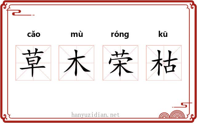 草木荣枯 草木荣枯