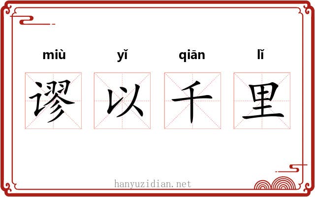谬以千里 谬以千里