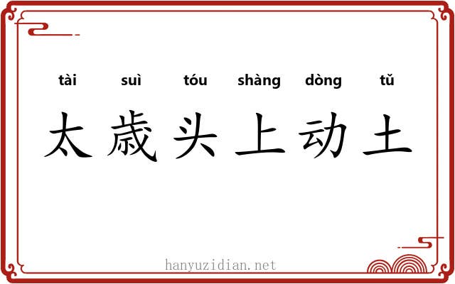太歳头上动土 太歳头上动土