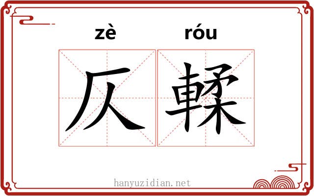 仄輮