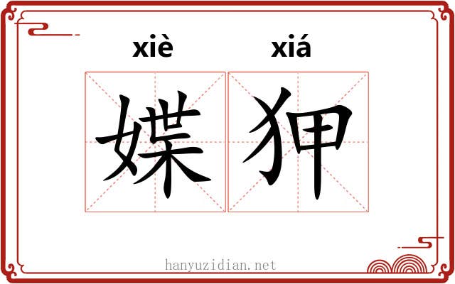 媟狎