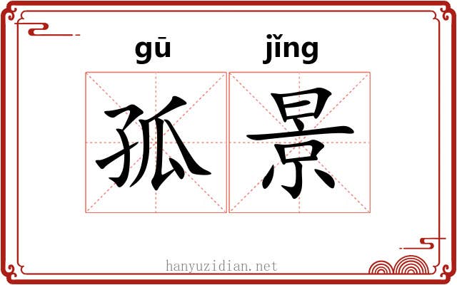 孤景 孤景