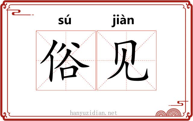 俗见