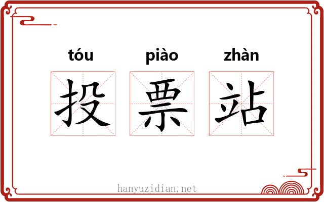投票站