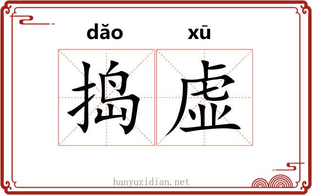 捣虚