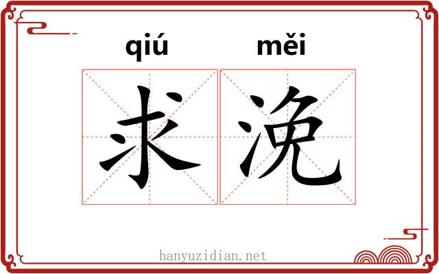 求浼