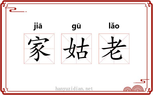 家姑老 家姑老