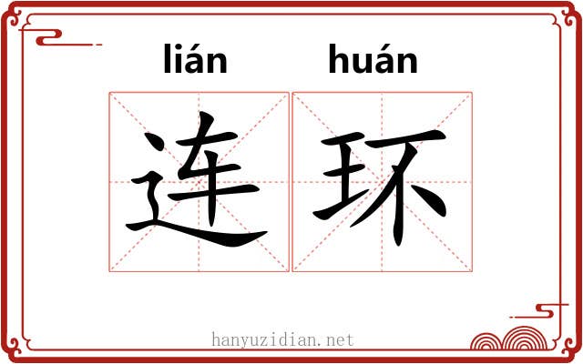 连环 连环