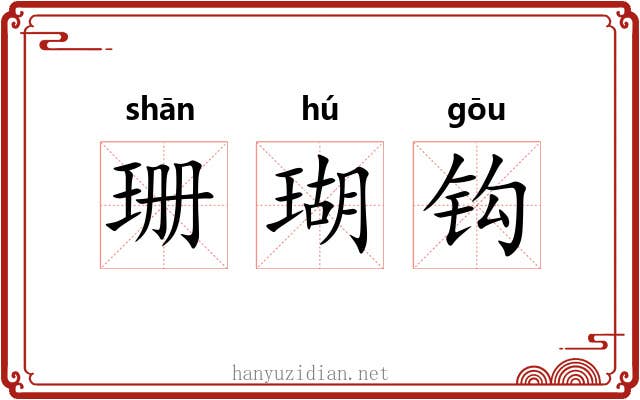 珊瑚钩
