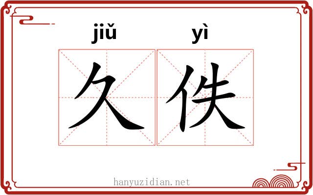 久佚