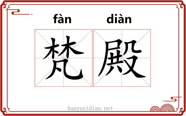 梵殿