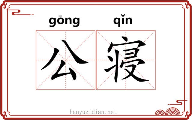 公寝 公寝