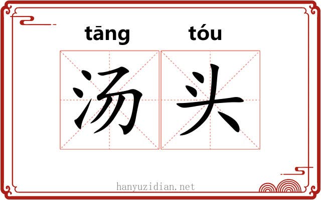 汤头 汤头