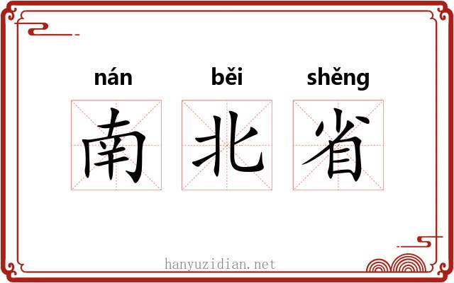 南北省 南北省