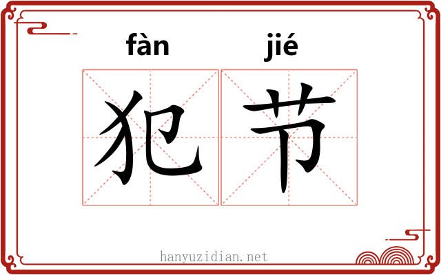 犯节 犯节