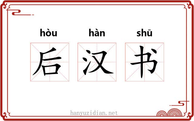 后汉书 后汉书