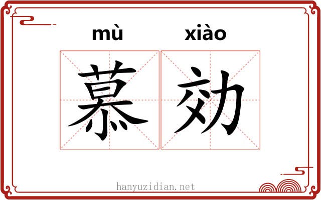 慕効