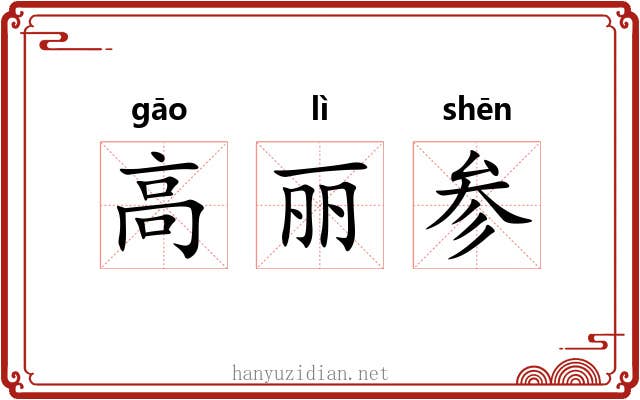 高丽参 高丽参