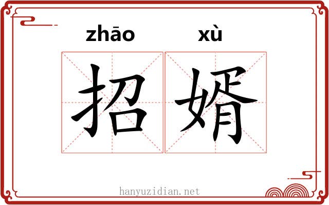 招婿