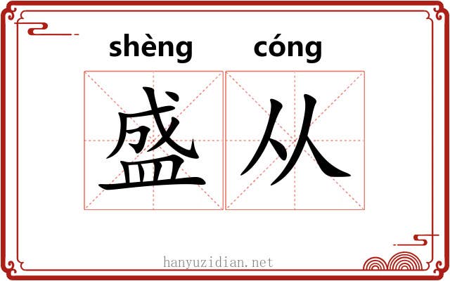 盛从 盛从