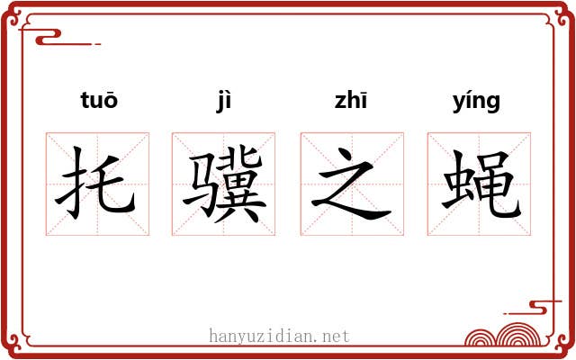 托骥之蝇 托骥之蝇