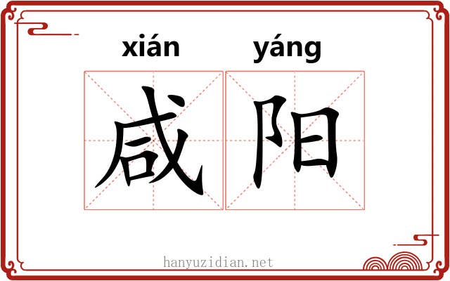 咸阳 咸阳