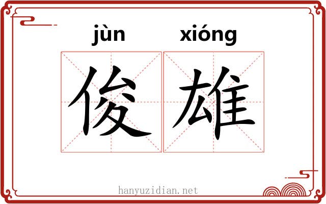 俊雄