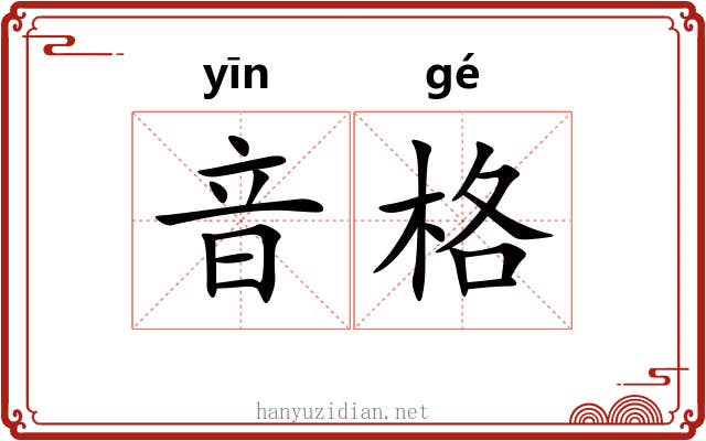 音格