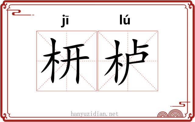 枅栌