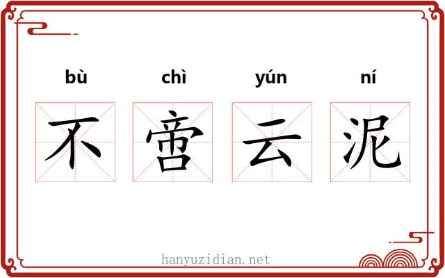 不啻云泥