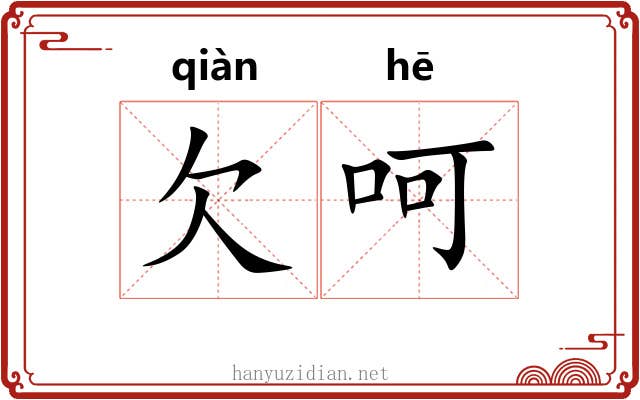 欠呵