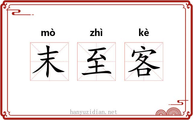 末至客 末至客