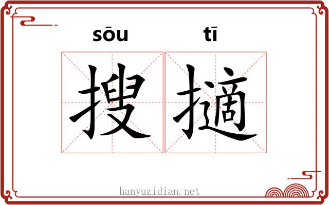 搜擿