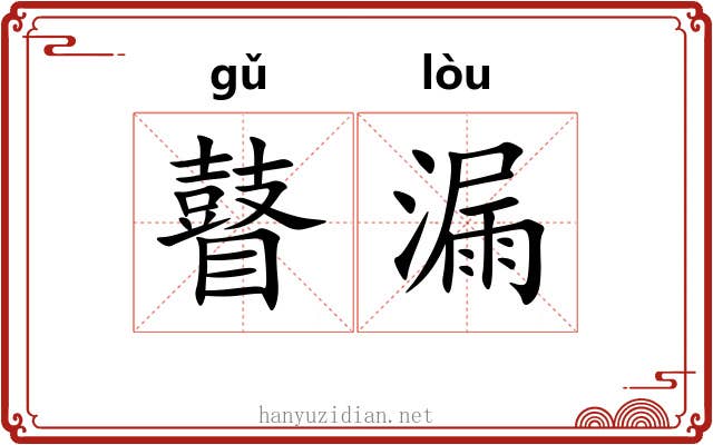 瞽漏 瞽漏
