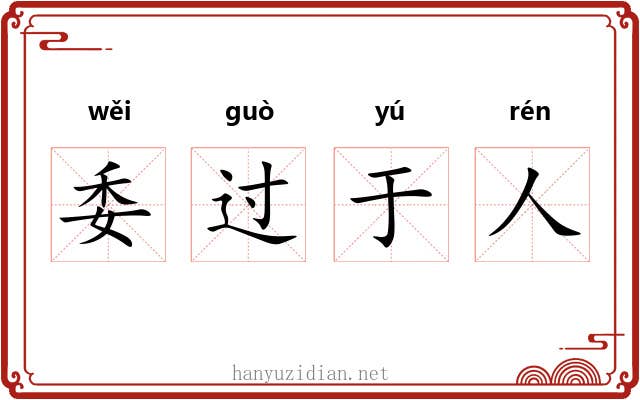 委过于人 委过于人