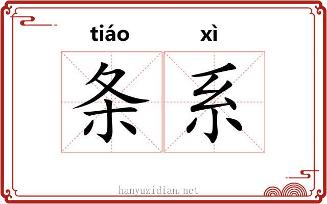 条系 条系