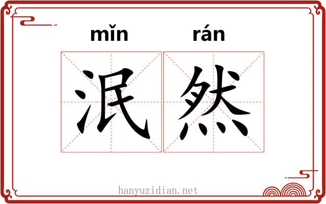 泯然 泯然