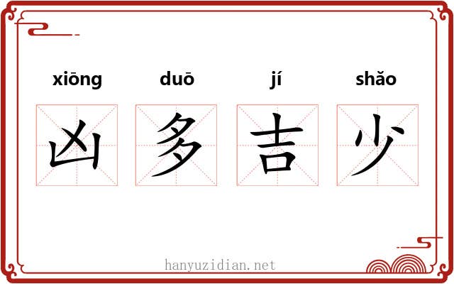 凶多吉少 凶多吉少