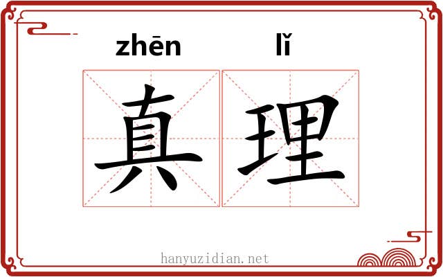 真理 真理