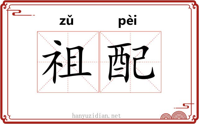 祖配 祖配