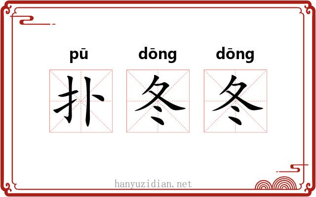 扑冬冬