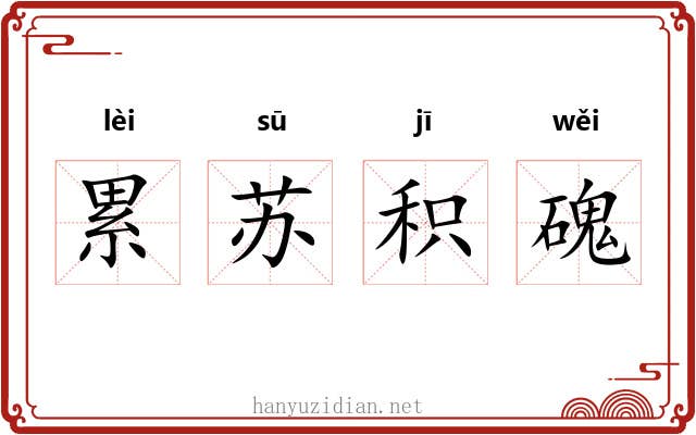 累苏积磈 累苏积磈