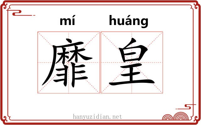 靡皇