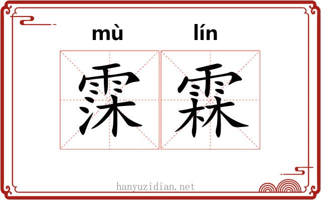霂霖