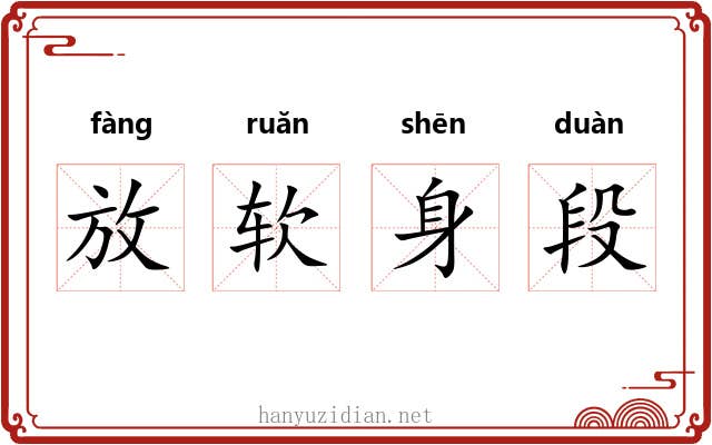 放软身段 放软身段