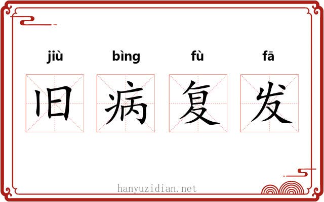 旧病复发 旧病复发