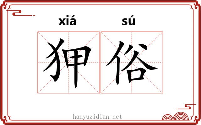 狎俗