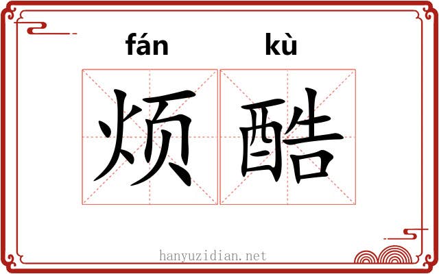 烦酷