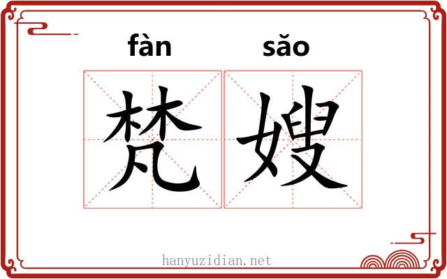 梵嫂