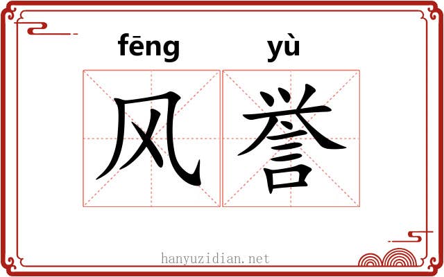 风誉